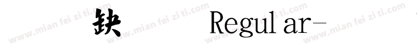 经典毛楷 Regular字体转换